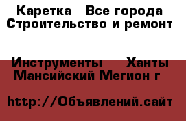 Каретка - Все города Строительство и ремонт » Инструменты   . Ханты-Мансийский,Мегион г.